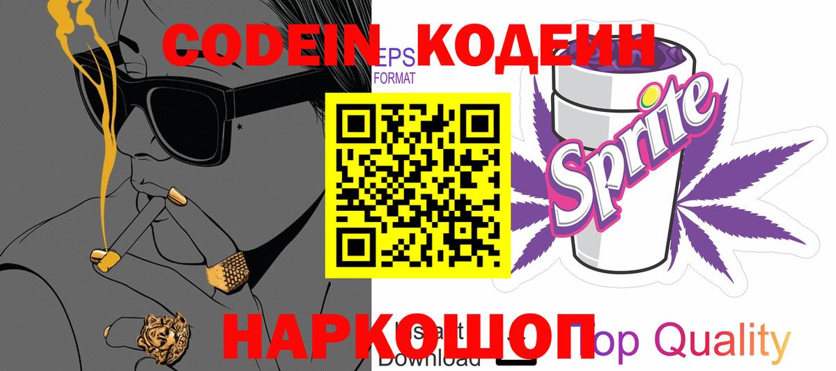 Codein напиток Lean (лин)  Вход с VPN  Мегион 